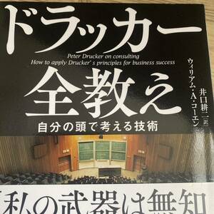 ドラッカー全教え　自分の頭で考える技術 ウィリアム・Ａ・コーエン／著　井口耕二／訳