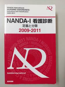 NANDAI-I 看護診断 定義と分類 2009-2011 @R1/2