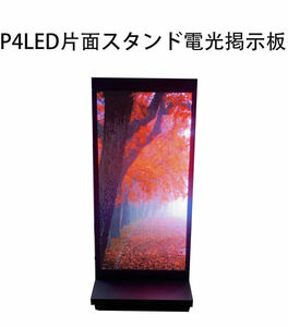 P4 LEDスタンド片面電光掲示板　1250x580x120ｍｍ　LED 立て看板 LEDボード LED表示機 LED店舗看板