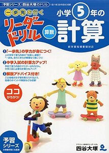 《一歩先を行く》リーダードリル〈算数〉小学5年の計算 (四谷大塚 リーダードリル)