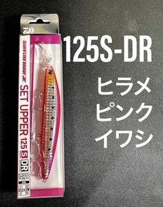 【クーポン土日-200,5日の日,ゾロ目の日-300】ダイワ　ショアラインシャイナーZ セットアッパー 125S-DR ヒラメピンクイワシ 125SDR