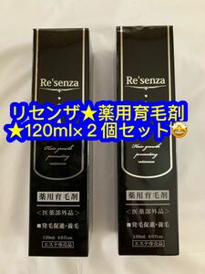 Resenza リセンザ 薬用育毛剤 【医薬部外品】 増えていく抜け毛、薄毛の悩みの頭皮に120ml×２個セット♪