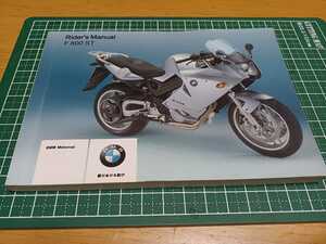 ■即決/送料無料■BMW純正 日本語ライダースマニュアル 取扱説明書 使用説明書 F800ST オーナーズマニュアル