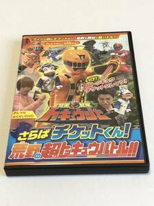 テレビマガジン　烈車戦隊トッキュウジャー さらばチケットくん！荒野の超トッキュウバトル　DVD 附録　スーパー戦隊　志尊淳 横浜流星