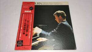 【LP】ヴァン・クライバーン / チャイコフスキー ピアノ協奏曲第1番 ラフマニノフ ピアノ協奏曲第2番
