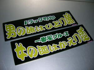 ◆バスワンマンアンドン板Ⅱ◆２枚組◆トラック野郎◆一番星ブルース◆デコトラ◆昭和レトロ◆ワンマン灯◆ダイヤカット貼り合わせ仕様◆