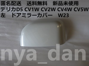 匿名配送 新品未使用 送料無料 デリカD5 CV1W CV2W CV4W CV5W 左 ドアミラーカバー　W23 純正品