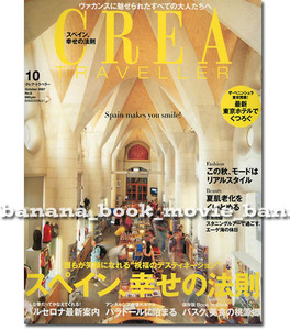 CREA Traveller/クレアトラベラー■スペイン、幸せの法則 バルセロナ アンダルシア■別冊付録付 エーゲ海の休日