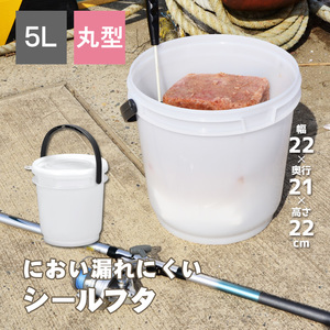 保存容器 高密閉バケツ 釣り フィッシング 木炭 レジャー キッチン 湿気を防ぐ 取っ手付き 丸型 コマセバケツ丸5K