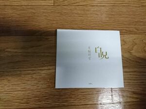 ★☆TAN03856　美輪明宏 / 白呪 / ヨイトマケの唄　CDアルバム☆★