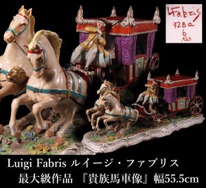 【晃】Luigi Fabris ルイージ・ファブリス 最大級作品 『貴族馬車像』 彩色陶器人形 ポーセリンドール 幅55.5cm 極上細密造 西洋美術