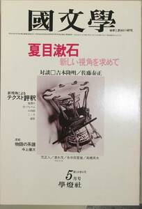 国文學 解釈と教材の研究 54/5月号（學燈社）特集　夏目漱石　新しい視角を求めて　対談－吉本隆明－佐藤泰正