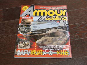 アーマーモデリング　2004　6月号 Vol.56　AFV戦国メーカー列伝　