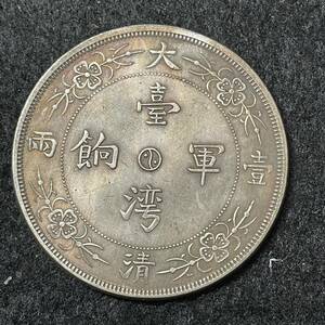 中国 大清 古銭 中華民国 台湾軍餉 一両　大型銀貨 一円銀貨 外国硬貨　貿易銀 あ623