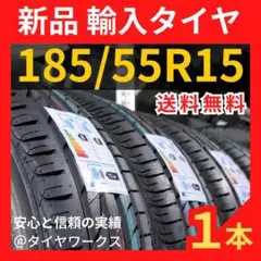 【送料無料】185/55R15 新品タイヤ 輸入タイヤ 未使用 15インチ