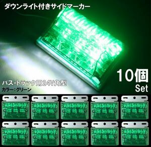 [送料無料 神奈川県から発送] ダウンライト付きサイドマーカー 10個セット 24V汎用 グリーン 緑 LED アンダーライト トラック