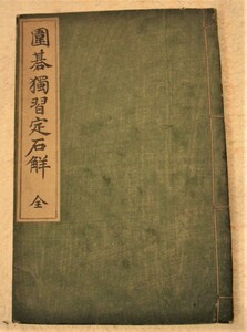 希少 初版本 美品 古書 和本 囲碁独習定石解 全 井上保申 著 囲碁参考書 明治38年12月5日 吉川弘文館 発行 索 呉清源 藤沢秀行 趙治勲 棋道