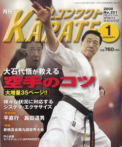 月刊フルコンタクトKARATE2008年1月号(カラテ,大石代悟:空手のコツ,システマ・エクササイズ,キックボクシングと総合格闘技の蹴りの違い,他)