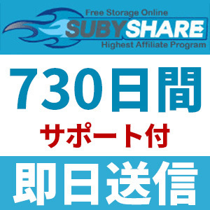 【即日送信】Subyshare プレミアムクーポン 730日間 安心のサポート付【最短数分～最大24時間以内に対応】