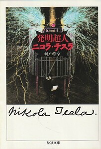 品切　発明超人ニコラ・テスラ (ちくま文庫) 新戸 雅章 1997/1刷