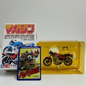 アオシマ 週刊少年マガジン 1/24 カスタムバイクコレクション バリバリ伝説 巨摩郡 HONDA CB750F 後期 角ミラー ホンダ 旧車 ミニカー