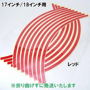 【匿名配送】 反射 ホイール リムステッカー 17インチ/18インチ レッド バイク 自動車 1台分 自転車 リムライン シール 汎用 赤