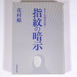 指紋の暗示 あなたの明日を拓く 花村順 世紀社出版 1974 単行本 占い 運命 運勢 開運 指紋術