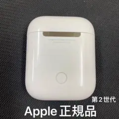 AirPods 第二世代　充電ケース　Apple 正規品　エアーポッズ