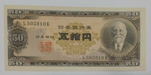 旧紙幣　50円札　高橋是清　美品