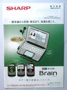 【カタログのみ】5047●シャープ電子辞書 SHARP Brain 2010年10月版カタログ　 AC920他