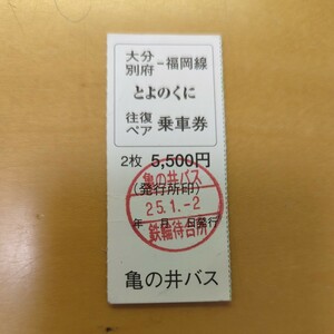 【使用済】亀の井バス　大分・別府ー福岡線　とよのくに　往復ペア乗車券