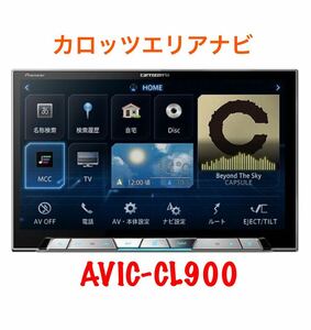 即決★PIONEER カロッツェリア人気高性能 ナビ/AVIC-CL900 Bluetooth/TV /DVD/SD/USB/ipod 地図2016年度