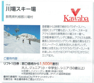 日本駐車場AA☆川場スキー場 リフト利用割引券 １枚(枚数変更可) 最大5名で7500円の割引可能