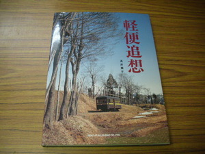 軽便追想　高井薫平　株式会社ネコ・パブリッシング　1997年2版