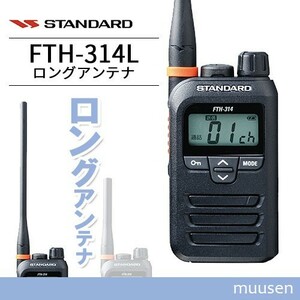 トランシーバー スタンダード FTH-314L ロングアンテナ 無線機