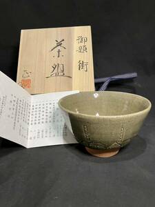 未使用 美品【瀬戸焼 茶碗 柴田 正 作】御題 街 茶道具 茶器 抹茶 陶工 陶磁器 唐津 陶芸 日展 瀬戸 焼き物 器 茶会 椀 お茶 風流 モダン