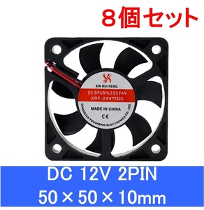 8個セット 小型クーリングファン V12V 50×50×10mm 5010 2ピン 2PIN 501012v（冷却 DC ファン クーラー 空冷 メモリ 送風 排気 換気、