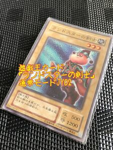 遊戯王カード 「ランドスターの剣士」通常モードJY02 レア コナミ KONAMI トレーディングカード　カードゲーム