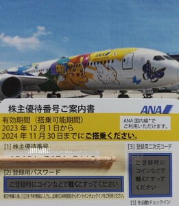 ANA 全日空 株主優券7枚