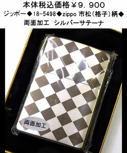 ☆ジッポー◆18-5498◆zippo チェック（市松）柄◆