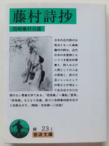 藤村詩抄　島崎藤村自選　1998年改版第3刷　岩波文庫緑23－1