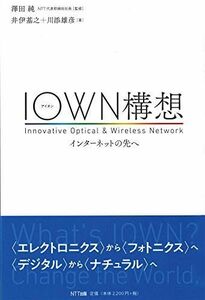 [A11956768]IOWN構想 ―インターネットの先へ [単行本] 澤田 純、 井伊 基之; 川添 雄彦