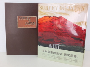 日本産業観光協会 日本図書館協会 選定図書 SURVEY OF JAPAN 日本総覧 1964年