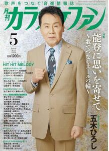 月刊カラオケファン 2024年5月号●五木ひろし 丘みどり 山崎ていじ 山内惠介 三山ひろし 演歌メロ譜●匿名配送・送料無料