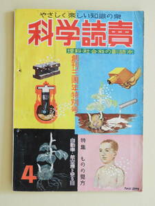 ★科学読売 昭和27年4月号 生活と鳥の形 私の自慢 檜山義夫氏 電車はどうして走るのか 人造化石 ダーウィン 特集 ものの見方