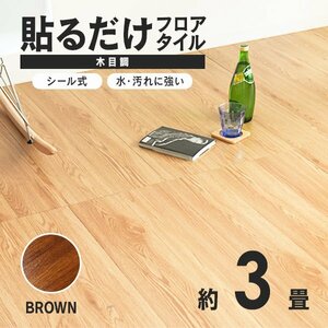 【ブラウン】木目調 フロアタイル 約3畳 36枚セット 貼るだけ シール 接着剤不要 リノベーション 床材 シート DIY リフォーム おしゃれ