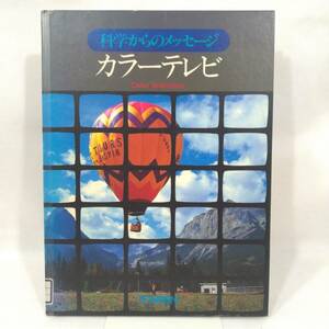 169 ★【レア中古】科学からのメッセージ カラーテレビ 初版 トーレン出版部 ★