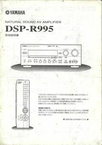 YAMAHA　DSP-R995　取扱説明書　マニュアル
