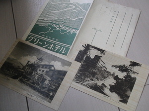 かるいざわ　軽井沢グリーンホテル　２代目　1937建設　～1966年以前もの　販促　宣伝　ハガキ　葉書