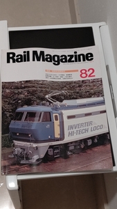 レイルマガジン№８２（１９９０－９）電車特急新時代